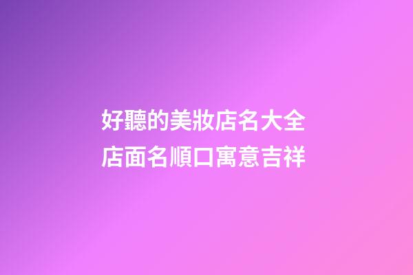 好聽的美妝店名大全 店面名順口寓意吉祥-第1張-店鋪起名-玄機派